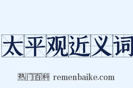 太平观近义词是什么意思的图片